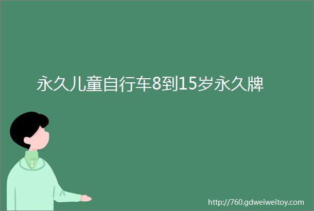 永久儿童自行车8到15岁永久牌