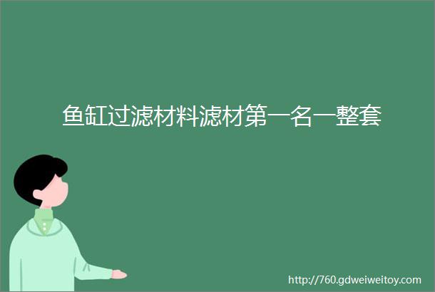 鱼缸过滤材料滤材第一名一整套