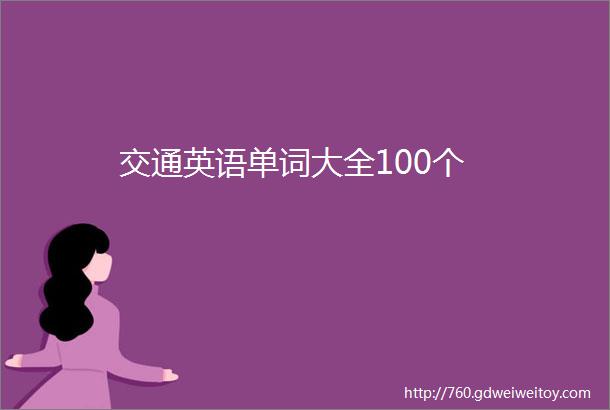 交通英语单词大全100个