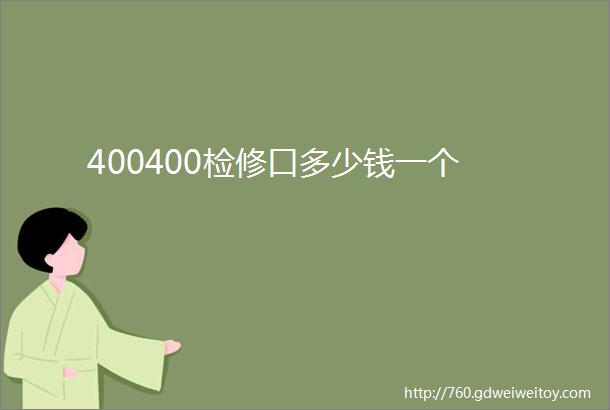 400400检修口多少钱一个