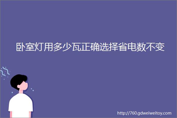 卧室灯用多少瓦正确选择省电数不变