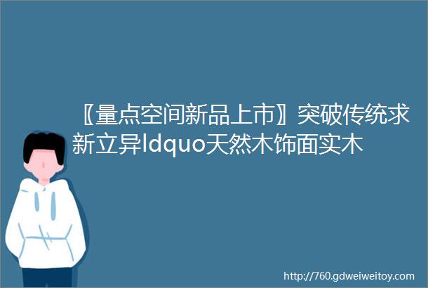 〖量点空间新品上市〗突破传统求新立异ldquo天然木饰面实木平板门rdquo系列产品