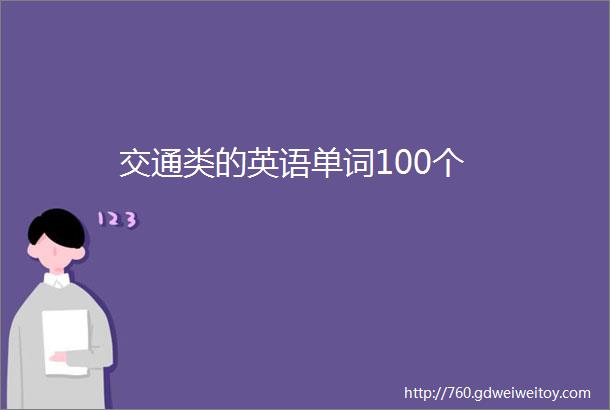 交通类的英语单词100个