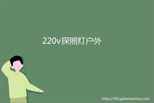 220v探照灯户外