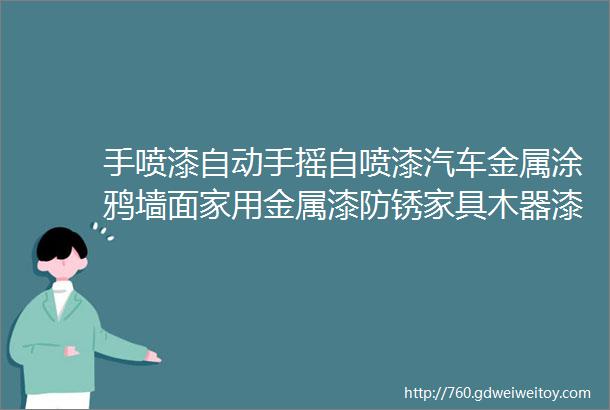 手喷漆自动手摇自喷漆汽车金属涂鸦墙面家用金属漆防锈家具木器漆黑白银红油漆小罐