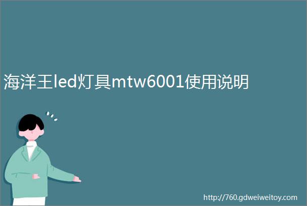 海洋王led灯具mtw6001使用说明